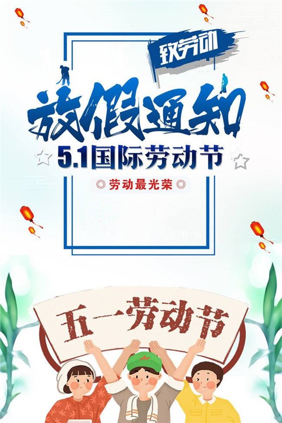 五一放假圖 五一放假圖