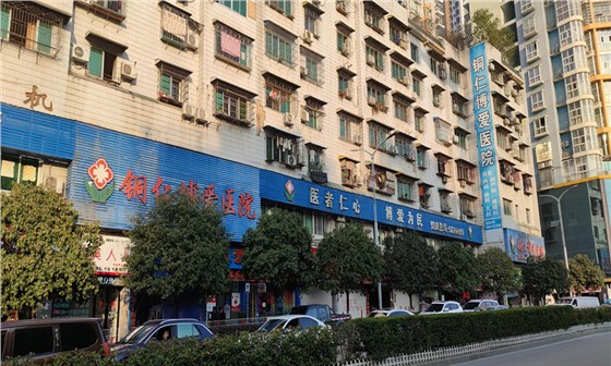 貴州銅仁博愛醫(yī)院