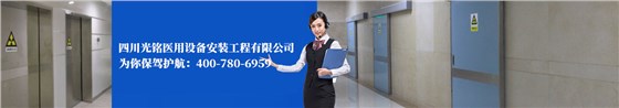 四川光銘醫(yī)用設備安裝工程有限公司為你保駕護航： 400-780-6959