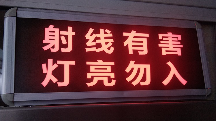 防輻射門廠家告訴你,射線防護警示燈的重要性