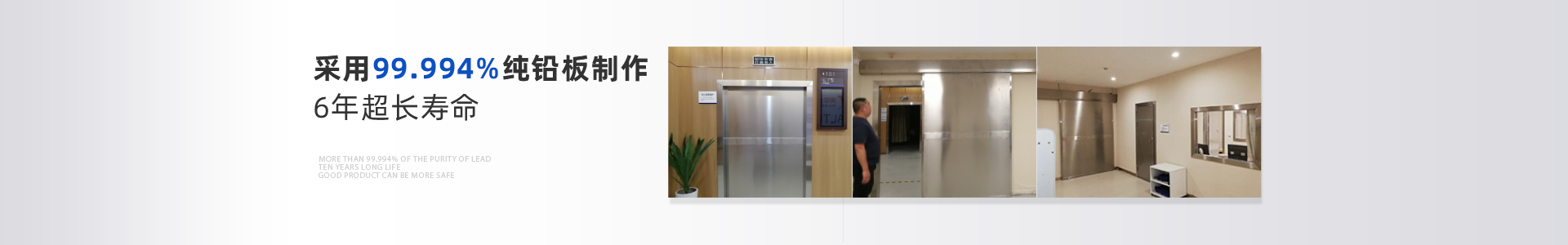 光銘防輻射工程：99.994%以上的鉛純度，10年超長(zhǎng)壽命